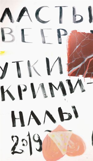 Фрагмент 5, 2019.