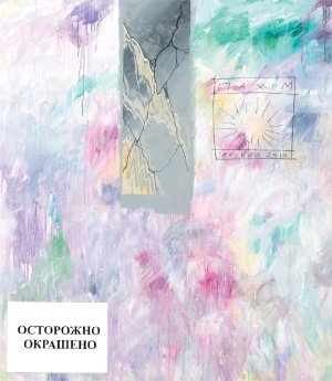 Фрагмент 46, 2019.