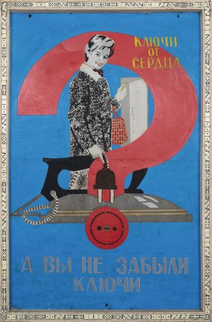 А вы не забыли ключи?, 1986.