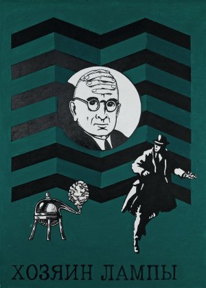 Без названия (из серии «Хозяин лампы»), 2016.