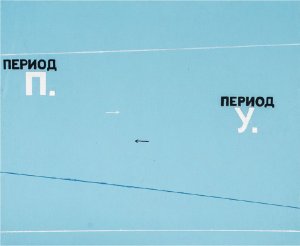 Период П, Период У, 2019