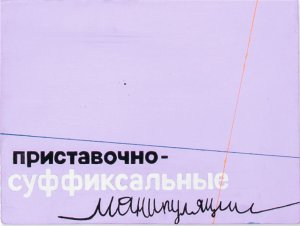 Приставочно-суффиксальная манипуляция, 2019