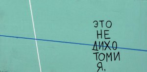 Это не дихотомия. Это бинарная оппозиция. Диптих, 2019