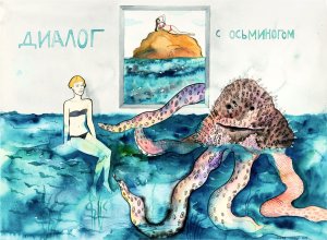 Диалог с осьминогом. Из серии «Хрупкие видения», 2017