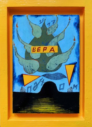 Вера, 2017