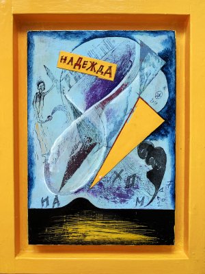Надежда, 2017