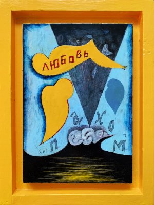 Любовь, 2017
