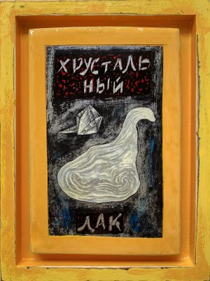 Хрустальный лак, 2019