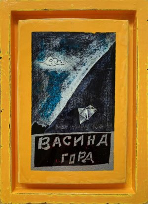 Васина гора, 2019