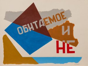 Обитаемое и не, 2012