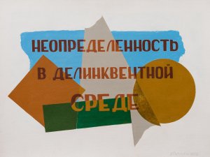 Неопределенность в делинквентной среде, 2012
